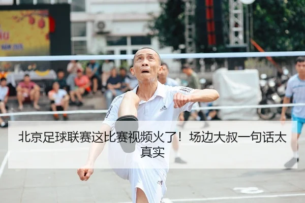 bei-jing-zu-qiu-lian-sai-zhe-bi-sai-shi-pin-huo-le-chang-bian-da-shu-yi-ju-hua-tai-zhen-shi-1-343.jpg