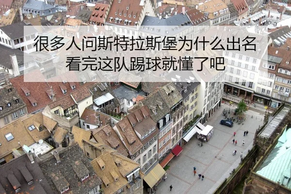 很多人问斯特拉斯堡为什么出名 看完这队踢球就懂了吧