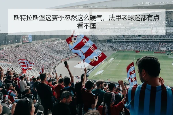 斯特拉斯堡这赛季忽然这么硬气，法甲老球迷都有点看不懂