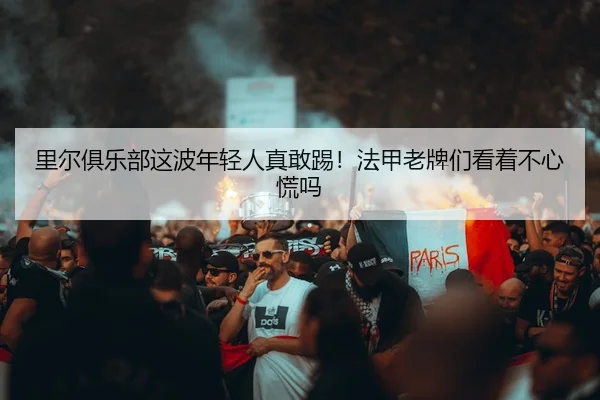里尔俱乐部这波年轻人真敢踢！法甲老牌们看着不心慌吗