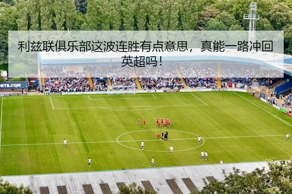 li-zi-lian-ju-le-bu-zhe-bo-lian-sheng-you-dian-yi-si-zhen-neng-yi-lu-chong-hui-ying-chao-ma-2-906.jpg