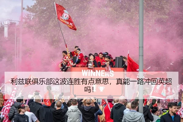利兹联俱乐部这波连胜有点意思，真能一路冲回英超吗！