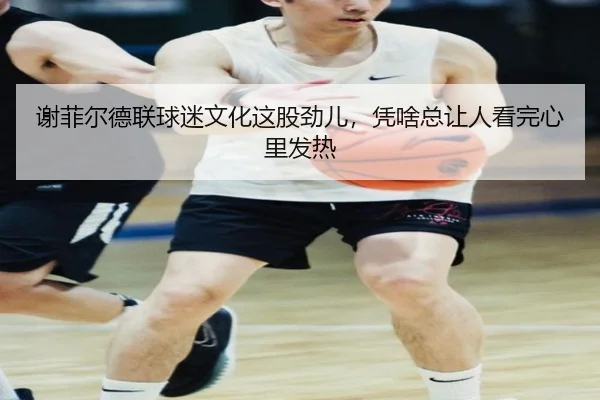xie-fei-er-de-lian-qiu-mi-wen-hua-zhe-gu-jin-er-ping-sha-zong-rang-ren-kan-wan-xin-li-fa-re-2-103.jpg