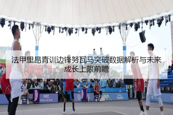 fa-jia-li-ang-qing-xun-bian-feng-nu-wa-ma-tu-po-shu-ju-jie-xi-yu-wei-lai-cheng-zhang-shang-xian-qian-zhan-1-165.jpg
