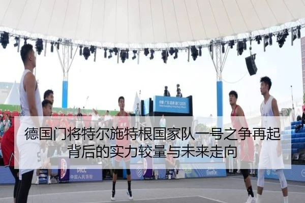 de-guo-men-jiang-te-er-shi-te-gen-guo-jia-dui-yi-hao-zhi-zheng-zai-qi-bei-hou-de-shi-li-jiao-liang-yu-wei-lai-zou-xiang-1-996.jpg