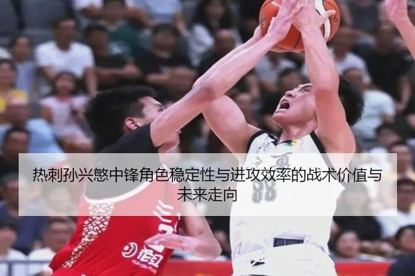 热刺孙兴慜中锋角色稳定性与进攻效率的战术价值与未来走向