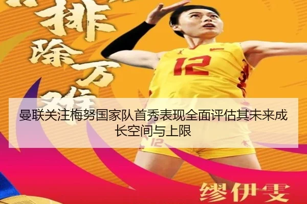 曼联关注梅努国家队首秀表现全面评估其未来成长空间与上限