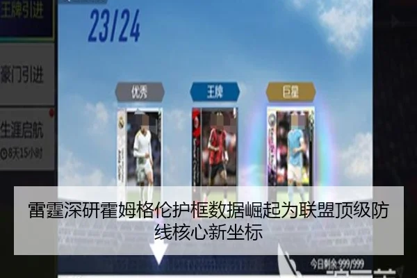 雷霆深研霍姆格伦护框数据崛起为联盟顶级防线核心新坐标