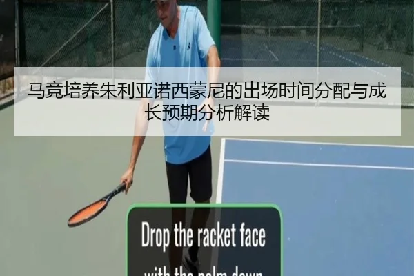 马竞培养朱利亚诺西蒙尼的出场时间分配与成长预期分析解读