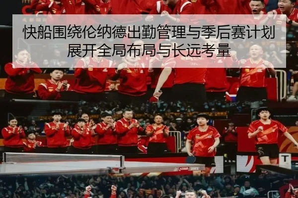 快船围绕伦纳德出勤管理与季后赛计划展开全局布局与长远考量