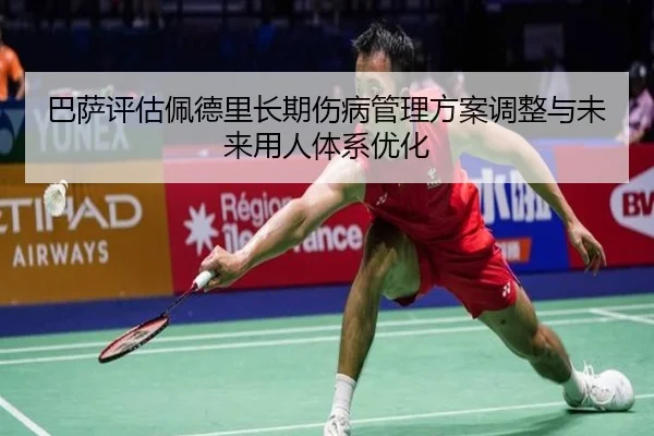 巴萨评估佩德里长期伤病管理方案调整与未来用人体系优化