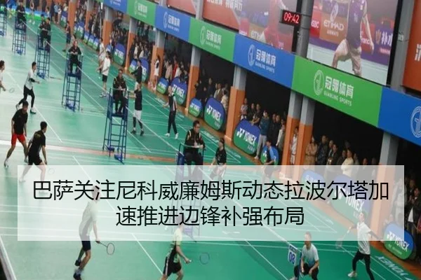 巴萨关注尼科威廉姆斯动态拉波尔塔加速推进边锋补强布局
