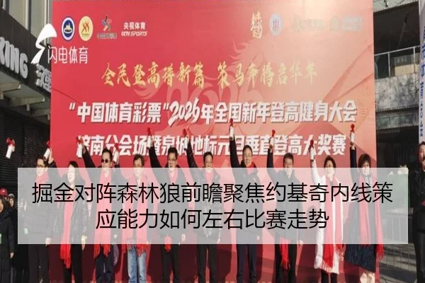 掘金对阵森林狼前瞻聚焦约基奇内线策应能力如何左右比赛走势
